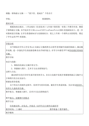 全国优质课一等奖初中七年级下册信息技术《修饰演示文稿——“我个性、我成长”个性名片》教学设计+说课稿.docx