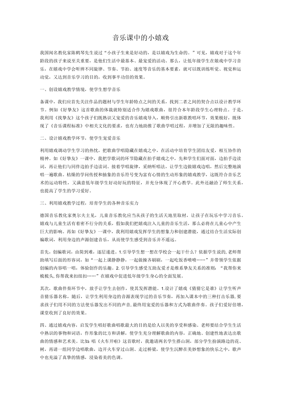 音乐课中的小游戏.docx_第1页