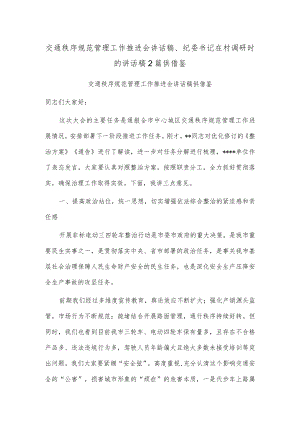 交通秩序规范管理工作推进会讲话稿、纪委书记在村调研时的讲话稿2篇供借鉴.docx