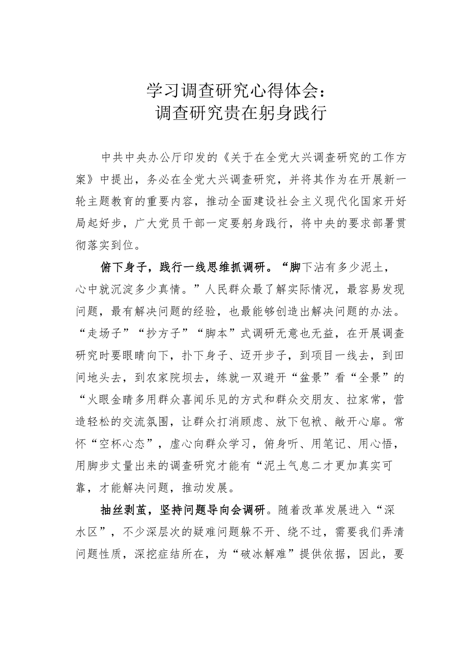 学习调查研究心得体会：调查研究贵在躬身践行.docx_第1页