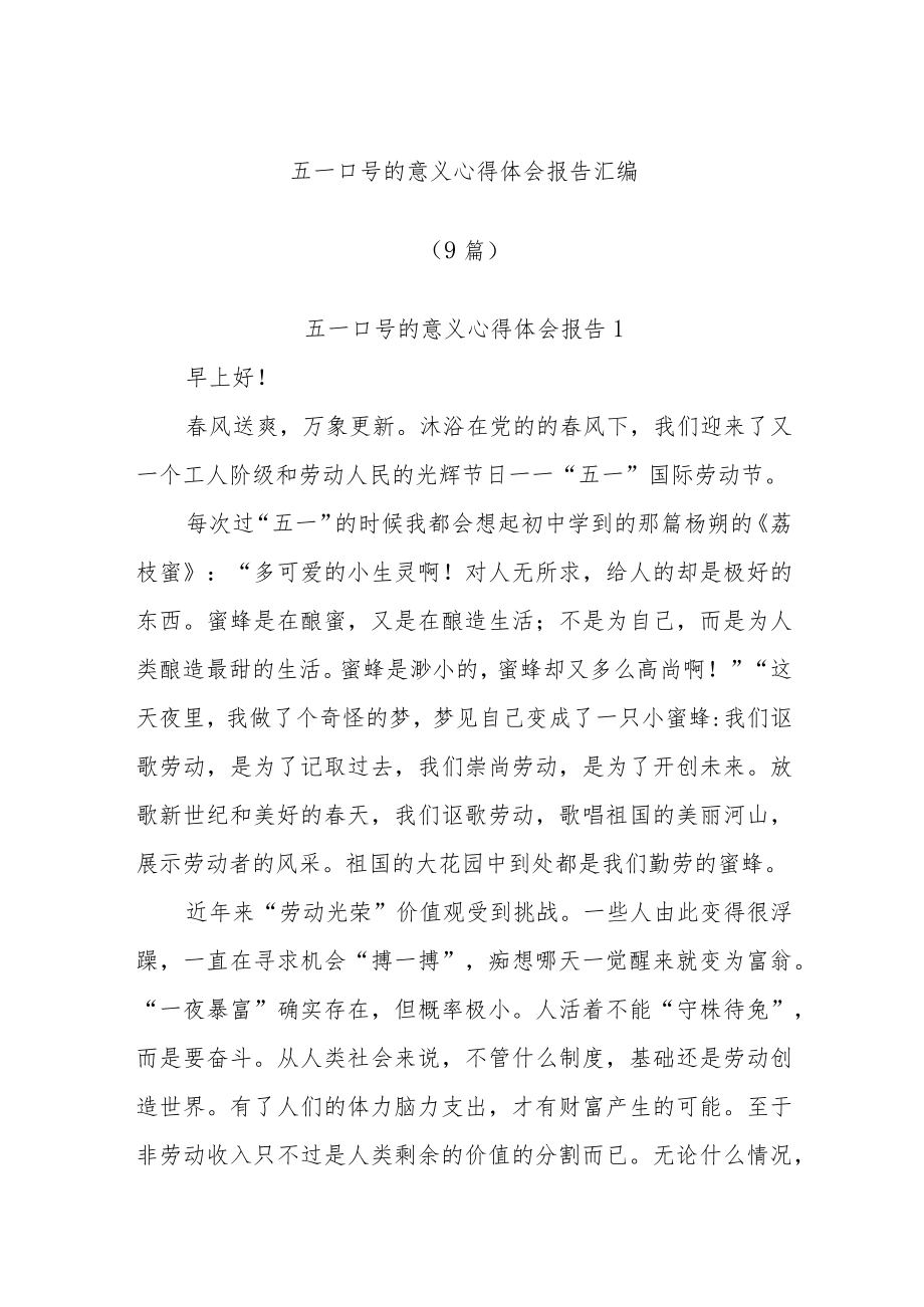 (9篇)五一口号的意义心得体会报告汇编.docx_第1页