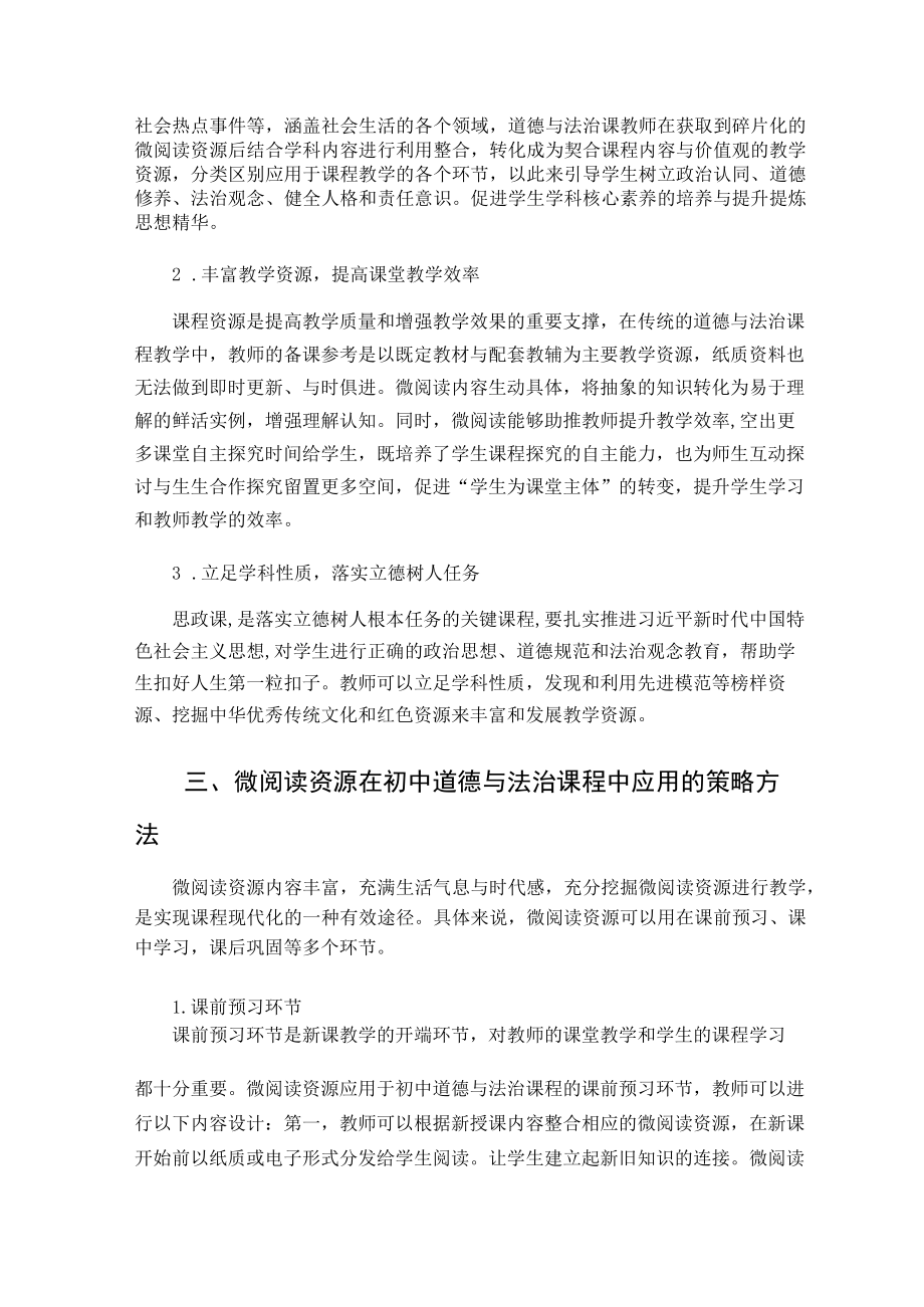 微阅读资源在初中道德与法治课教学中的应用探究 论文.docx_第2页