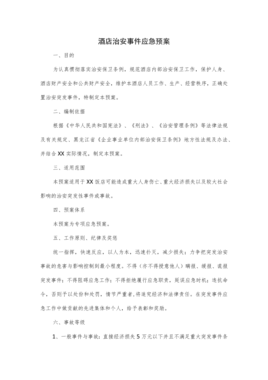 酒店治安事件应急预案.docx_第1页