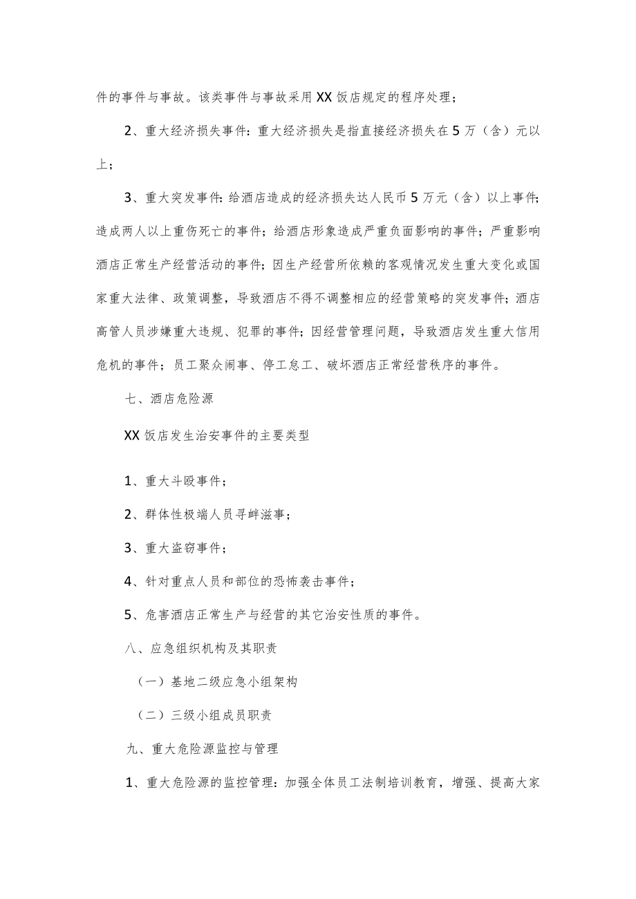 酒店治安事件应急预案.docx_第2页