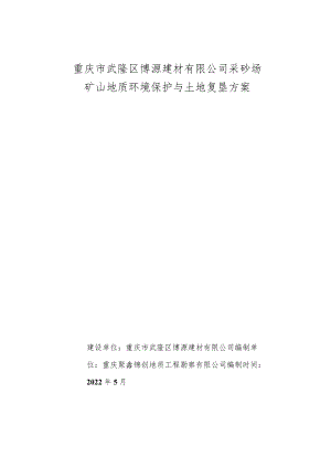 重庆市武隆区博源建材有限公司采砂场矿山地质环境保护与土地复垦方案.docx