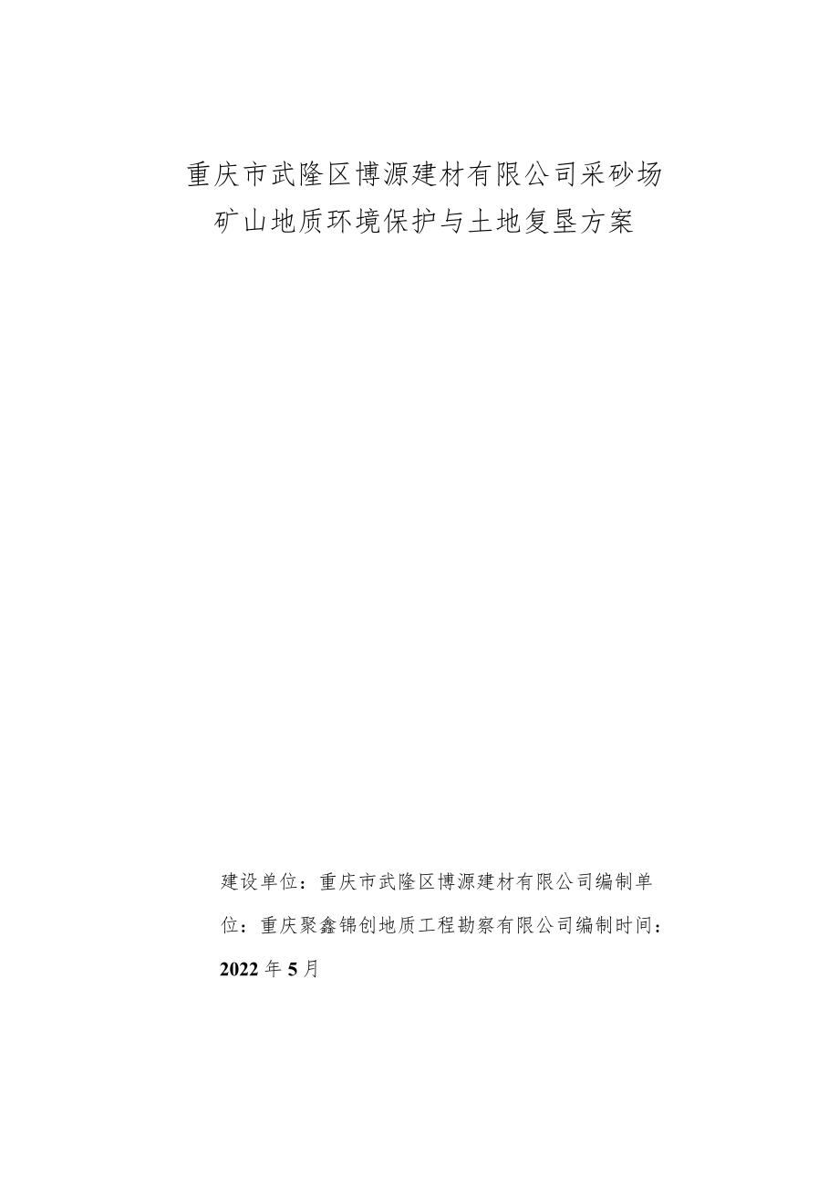 重庆市武隆区博源建材有限公司采砂场矿山地质环境保护与土地复垦方案.docx_第1页