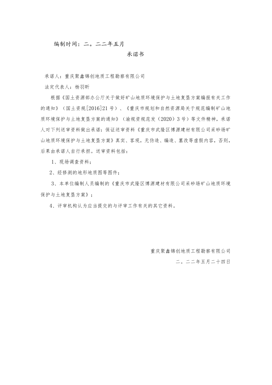 重庆市武隆区博源建材有限公司采砂场矿山地质环境保护与土地复垦方案.docx_第3页