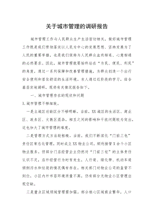 关于城市管理的调研报告.docx