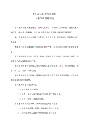 XX高等职业技术学院人事争议调解制度.docx