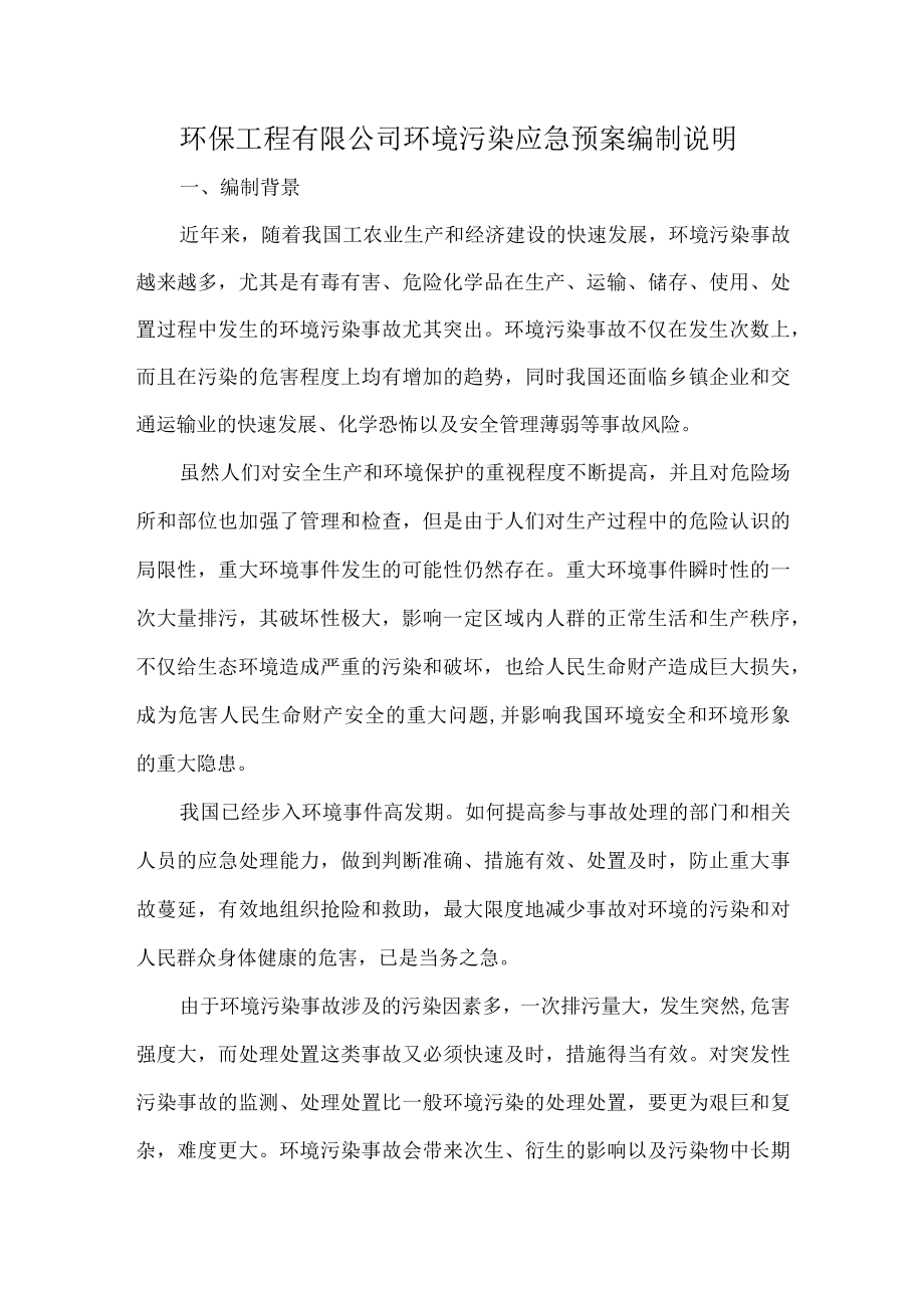 环保工程有限公司环境污染应急预案编制说明.docx_第1页