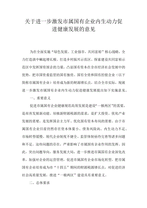 关于进一步激发市属国有企业内生动力促进健康发展的意见.docx