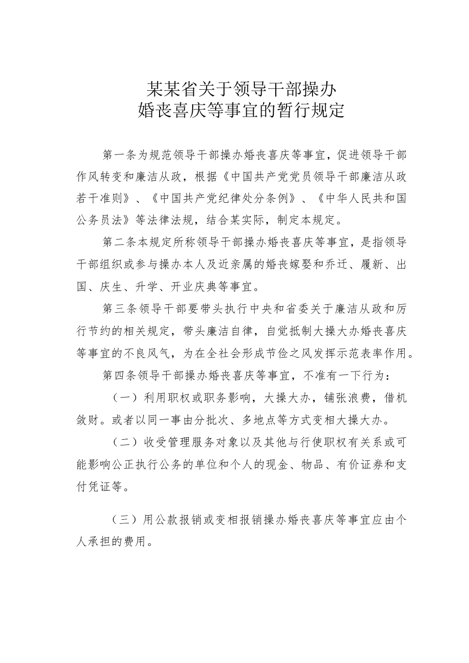 某某省关于领导干部操办婚丧喜庆等事宜的暂行规定.docx_第1页