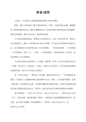 青春理想演讲稿发言稿.docx