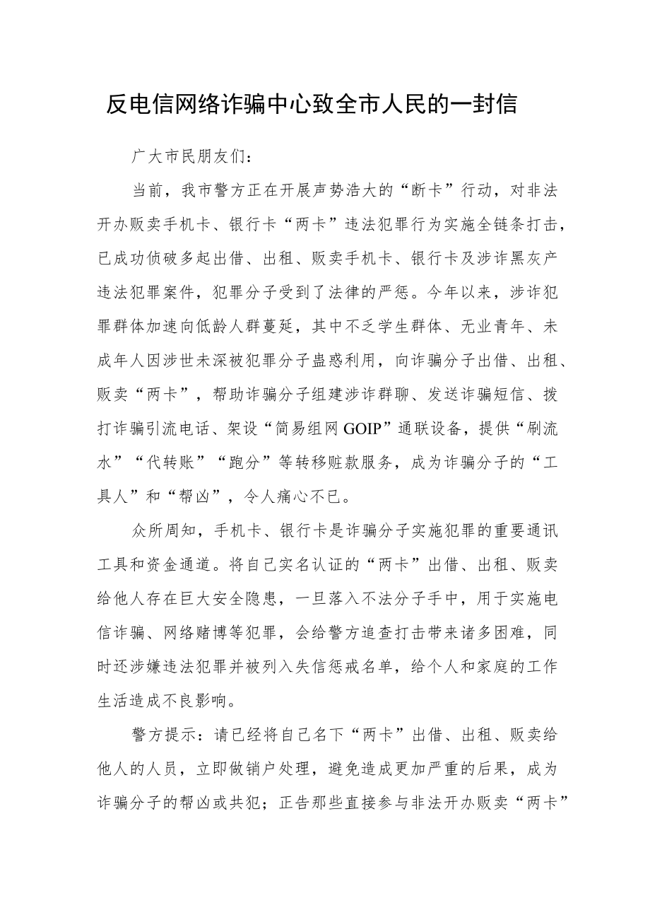 反电信网络诈骗中心致全市人民的一封信.docx_第1页