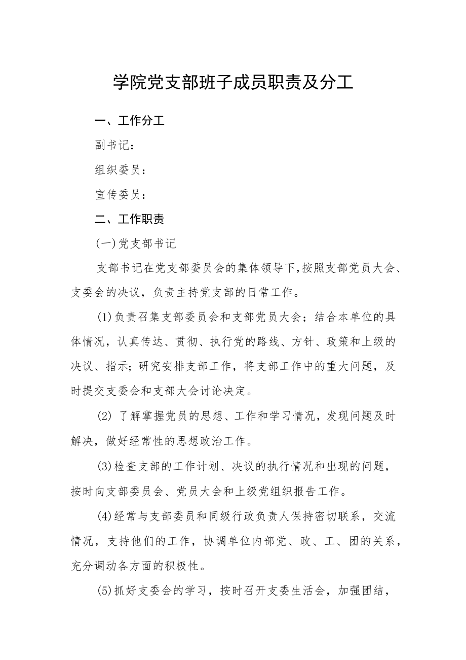 学院党支部班子成员职责及分工.docx_第1页