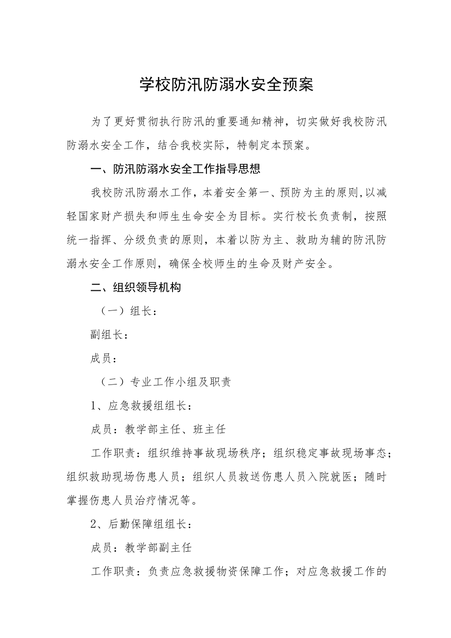 学校防汛防溺水安全预案（3篇）.docx_第1页