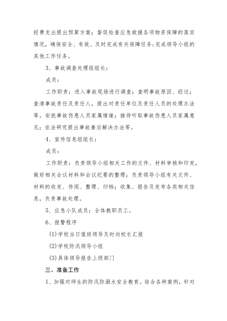 学校防汛防溺水安全预案（3篇）.docx_第2页