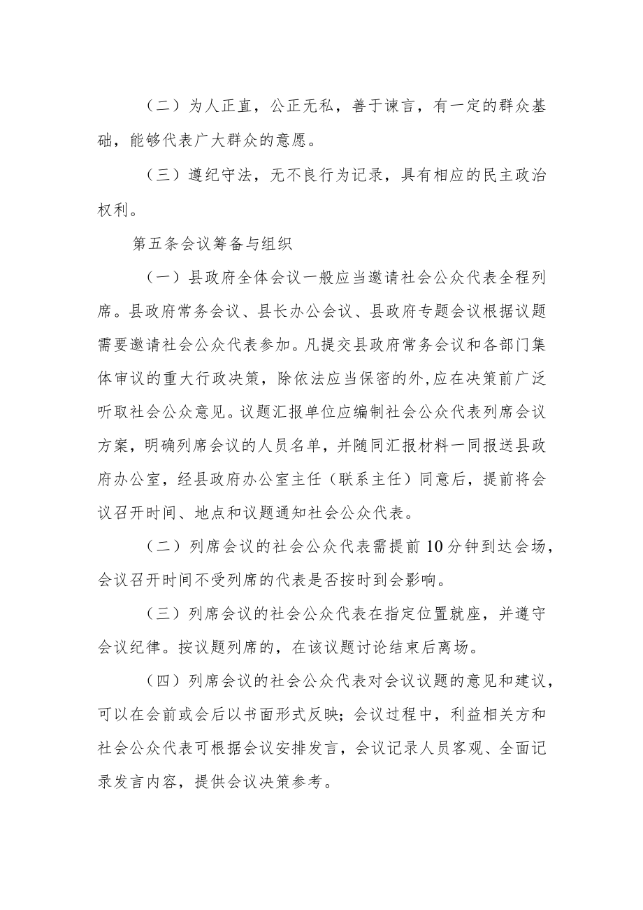 社会公众代表列席县政府有关会议制度.docx_第2页