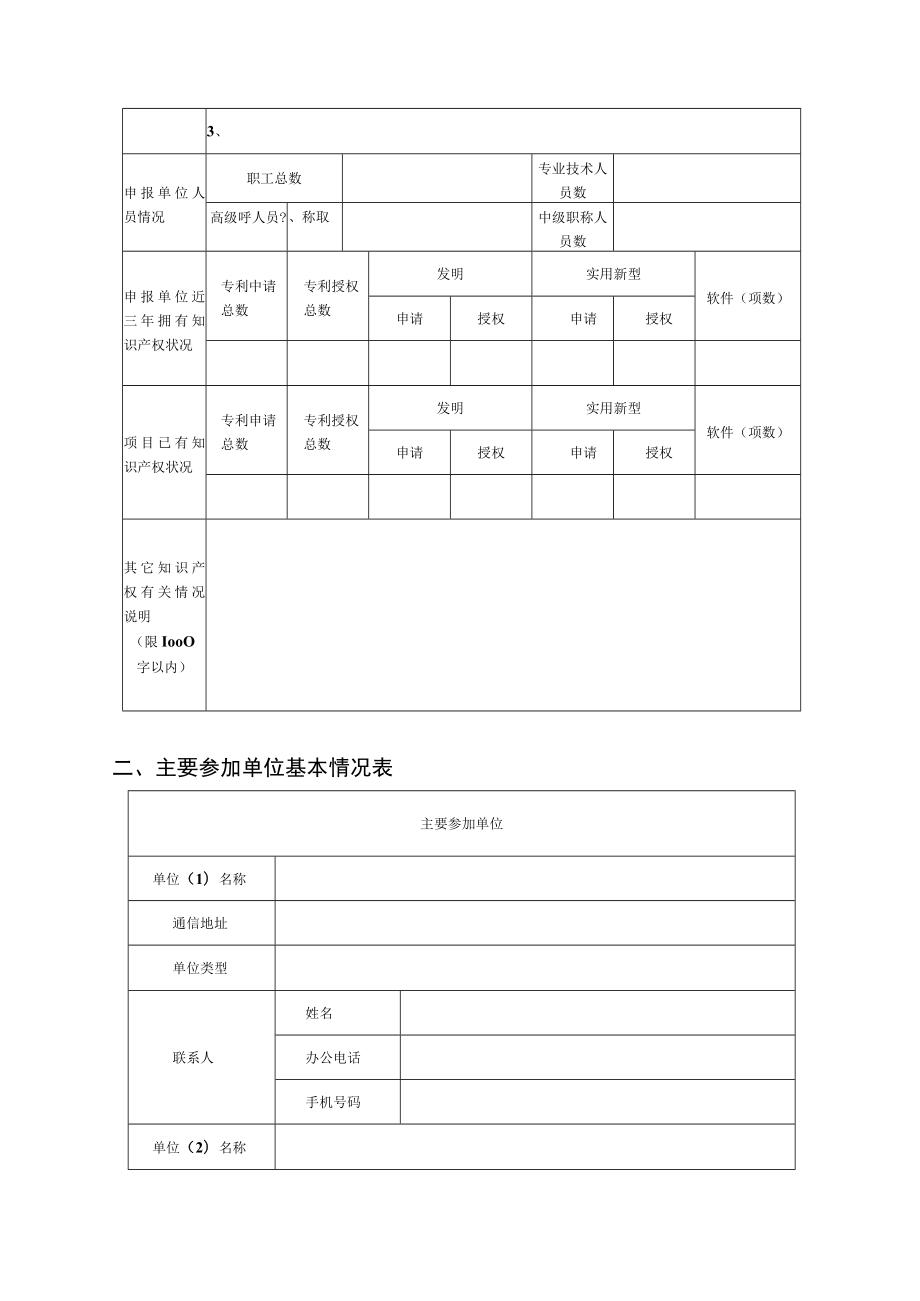 申请广州市科技计划项目申报书.docx_第3页