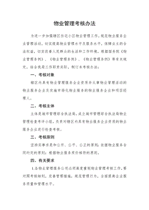 物业管理考核办法.docx