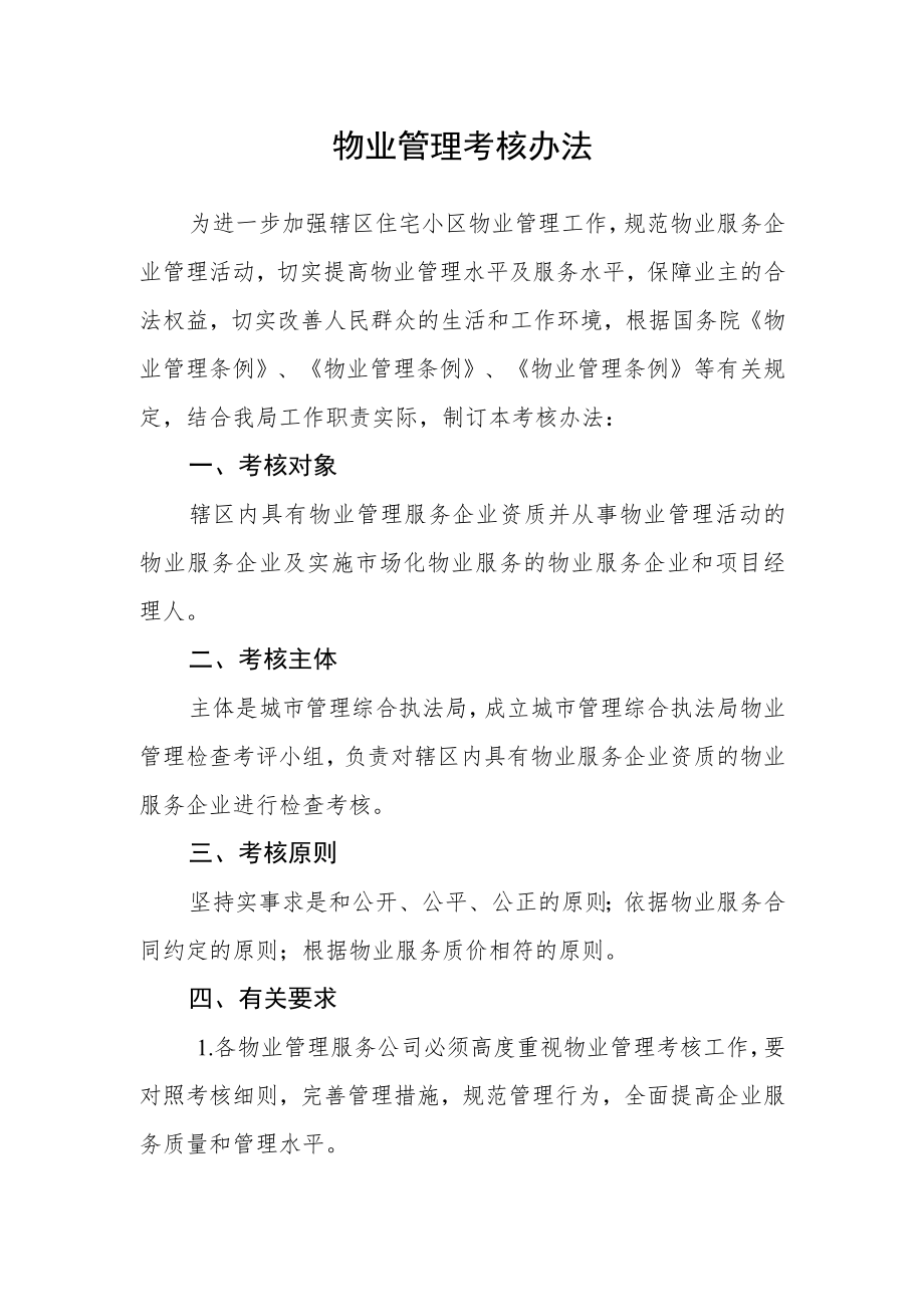 物业管理考核办法.docx_第1页