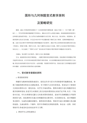 图形与几何例题变式教学原则及策略研究 论文.docx