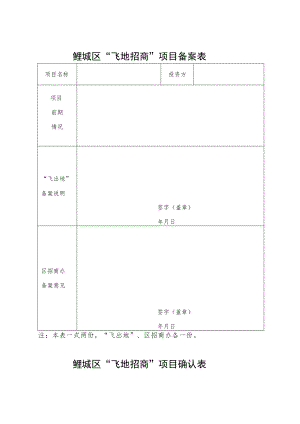 鲤城区“飞地招商”项目备案表注本表一式两份“飞出地”、区招商办各一份.docx