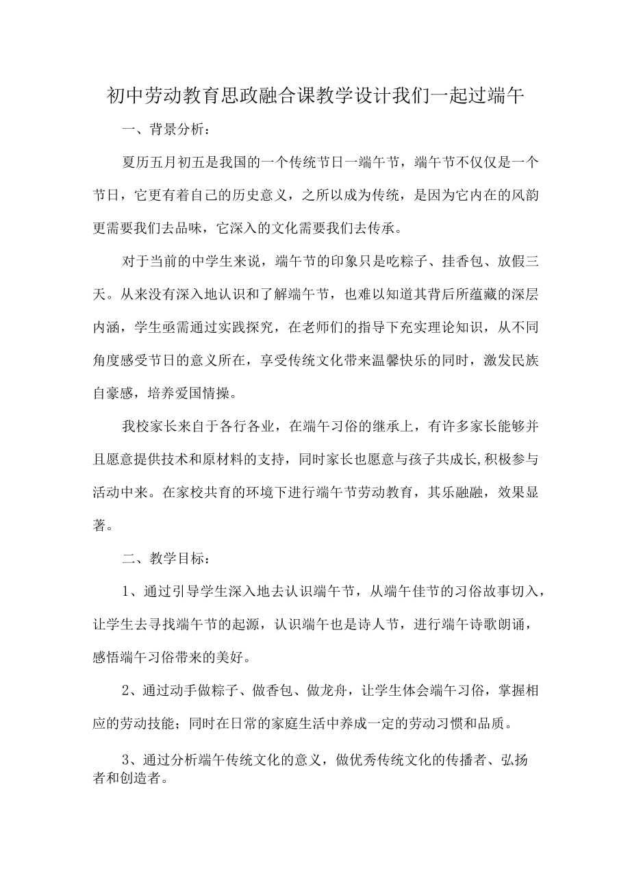 初中劳动教育思政融合课教学设计我们一起过端午.docx_第1页