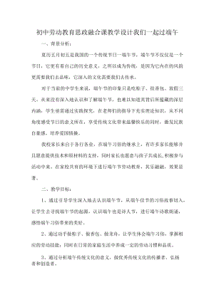 初中劳动教育思政融合课教学设计我们一起过端午.docx