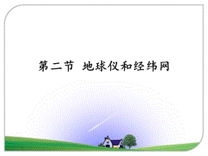 第二节地球仪和经纬网(44张ppt)精品教育.ppt