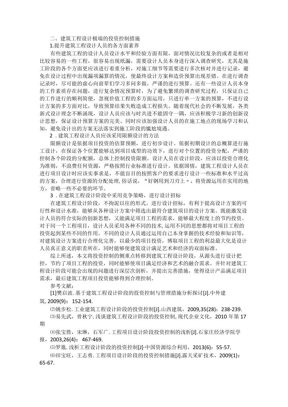 试析建筑工程设计阶段的投资控制与管理措施.docx_第2页