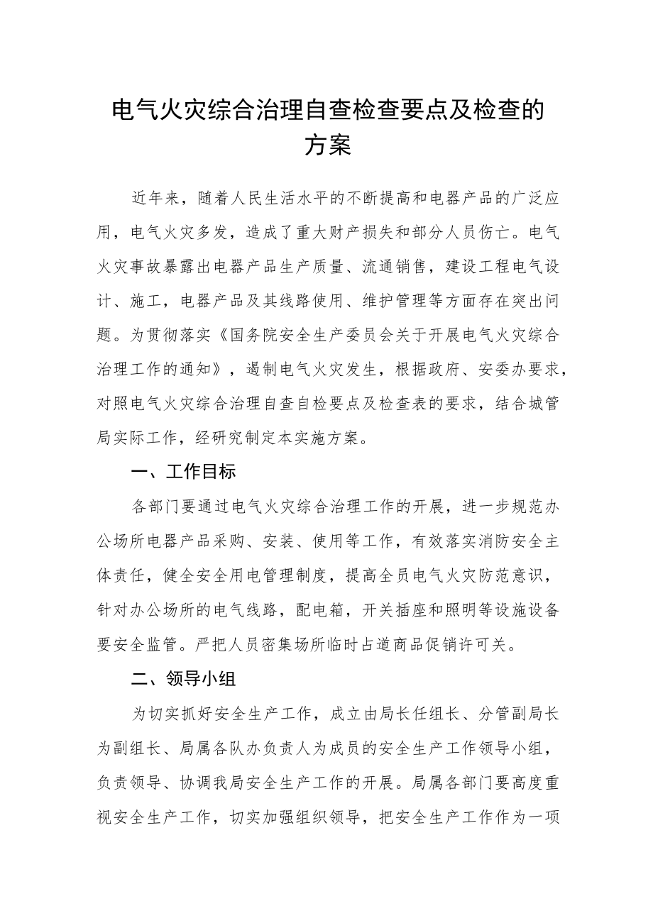 电气火灾综合治理自查检查要点及检查的方案.docx_第1页