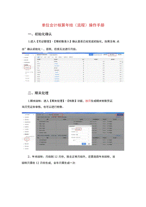 单位会计核算年结操作手册.docx