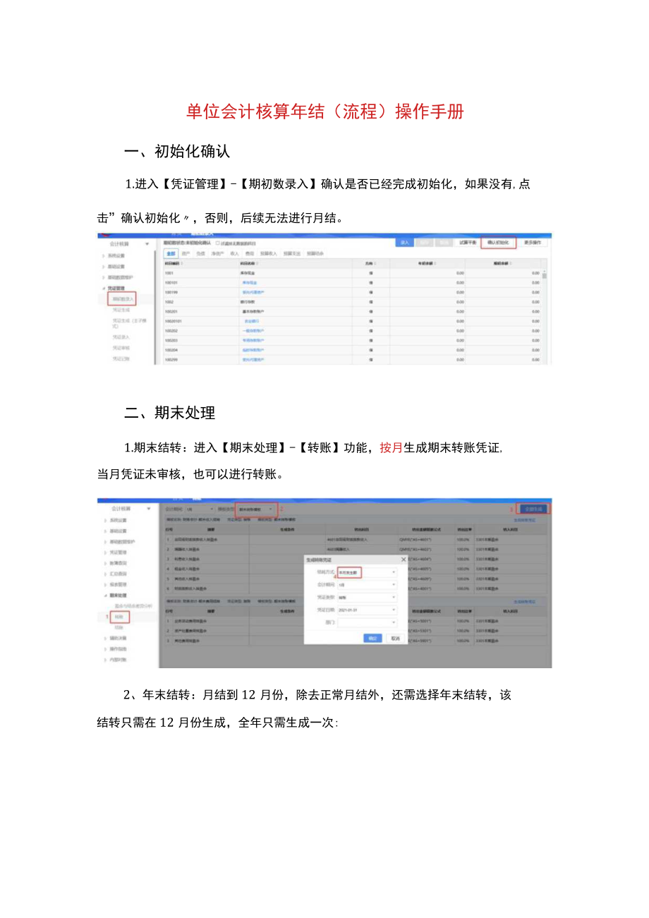 单位会计核算年结操作手册.docx_第1页