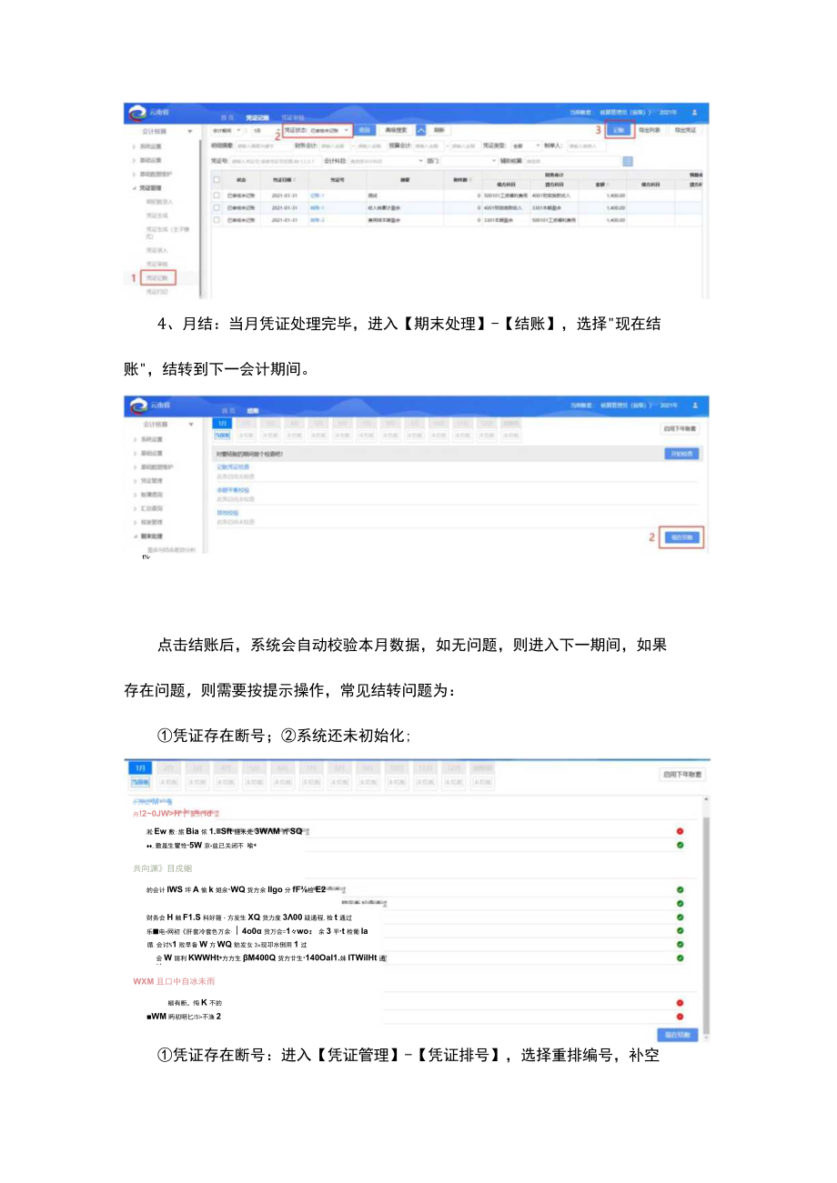 单位会计核算年结操作手册.docx_第3页