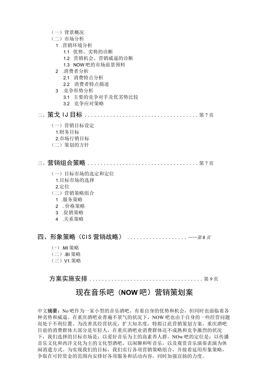 音乐酒吧营销策划案.docx_第2页