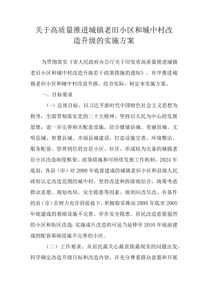 关于高质量推进城镇老旧小区和城中村改造升级的实施方案.docx