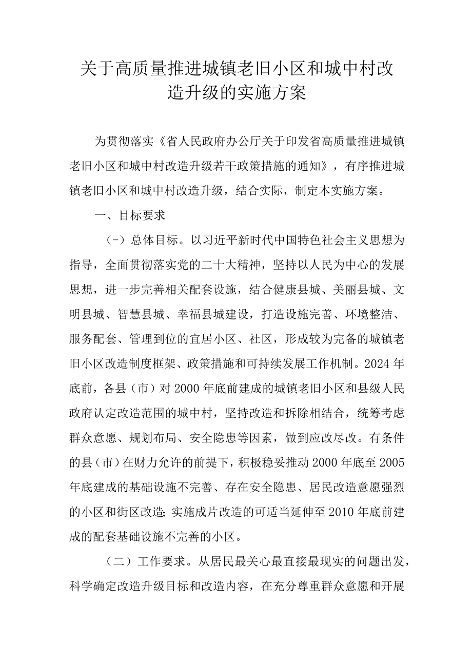 关于高质量推进城镇老旧小区和城中村改造升级的实施方案.docx_第1页