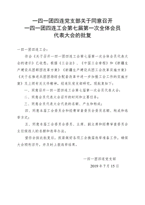 1-2召开代表大会的批复.docx