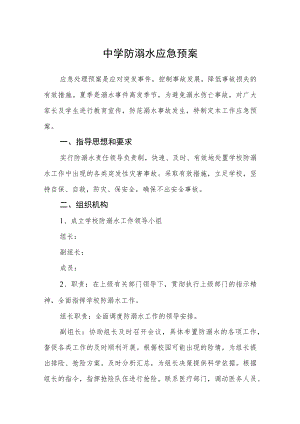 中学防溺水应急预案3篇.docx