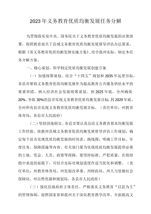 2023年义务教育优质均衡发展任务分解.docx