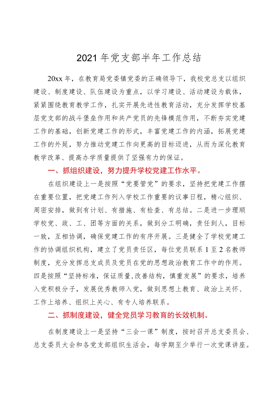 2021年学校党支部半年工作总结.docx_第1页