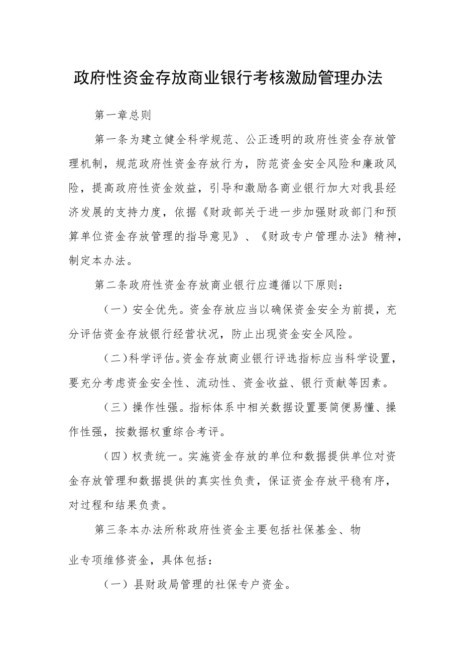 政府性资金存放商业银行考核激励管理办法.docx_第1页