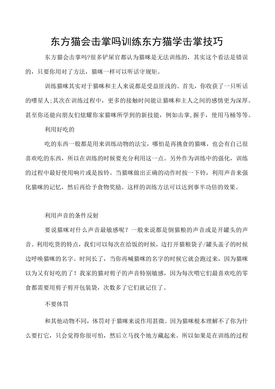 东方猫会击掌吗 训练东方猫学击掌技巧.docx_第1页