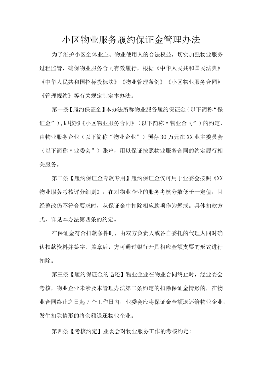 小区物业服务履约保证金管理办法.docx_第1页