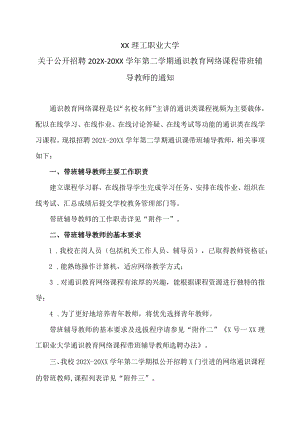 XX理工职业大学关于公开招聘202X-20XX学年第二学期通识教育网络课程带班辅导教师的通知.docx