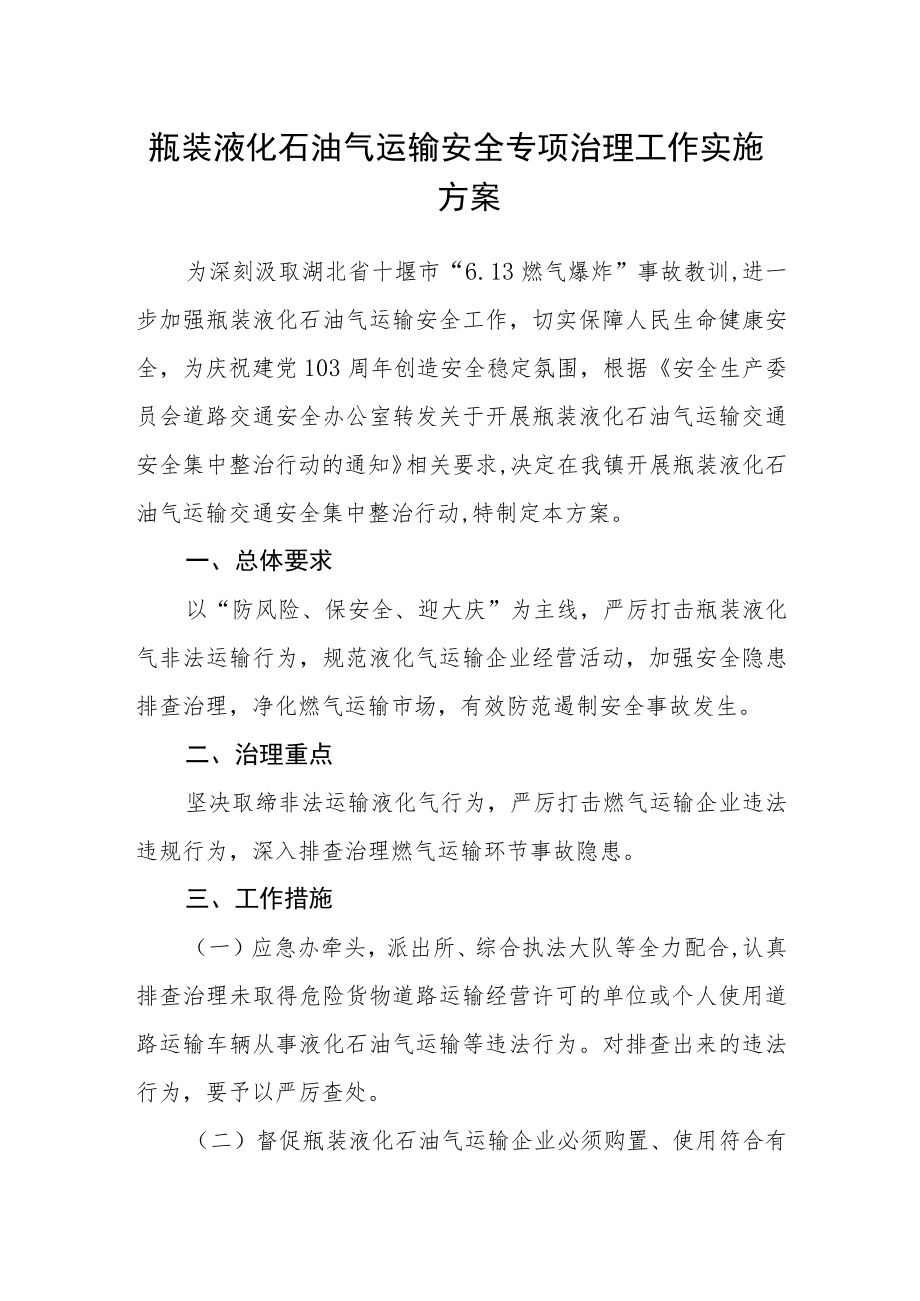 瓶装液化石油气运输安全专项治理工作实施方案.docx_第1页