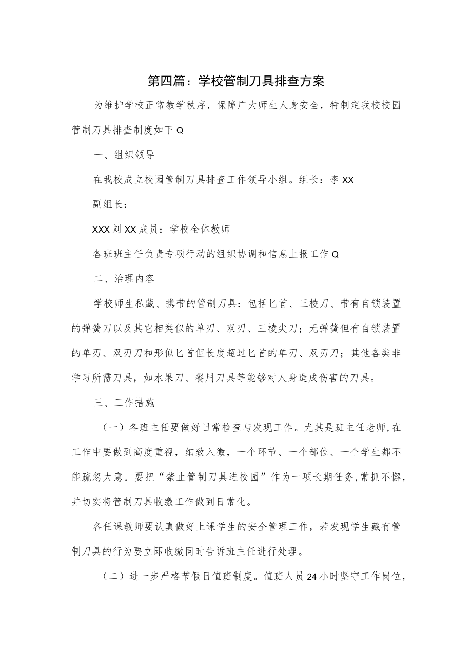 学校管制刀具排查方案3篇优选.docx_第1页