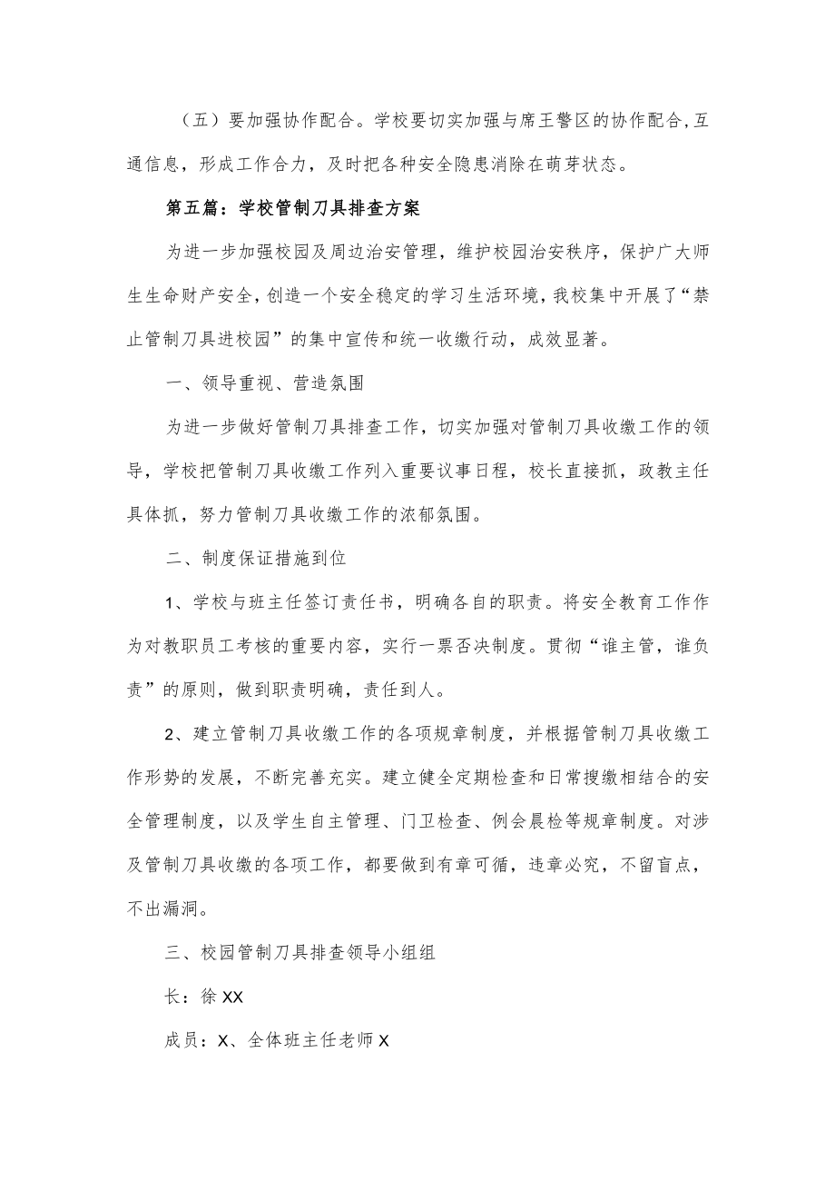 学校管制刀具排查方案3篇优选.docx_第3页