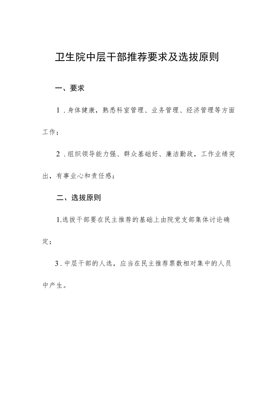 卫生院中层干部推荐要求及选拔原则.docx_第1页